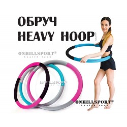 Масажний Обруч Heavy Hoop 1000 мм, вага 1 кг